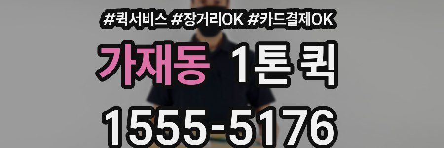 가재동 1톤 퀵