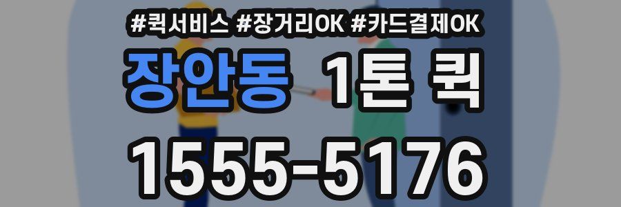 장안동 1톤 퀵