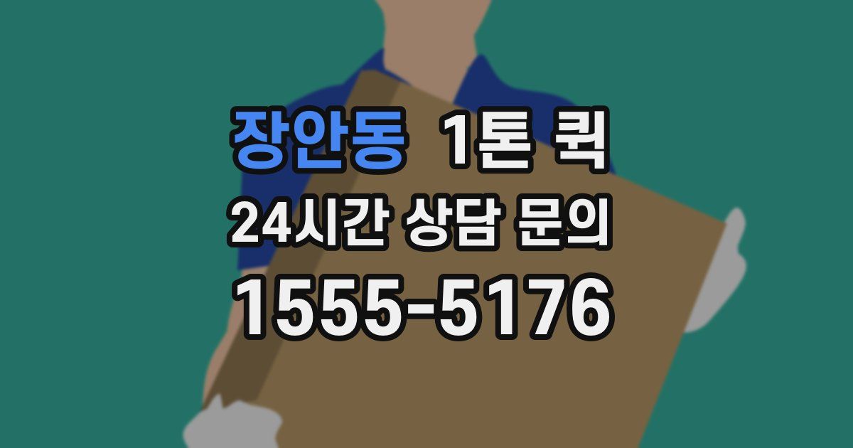 장안동 1톤 퀵