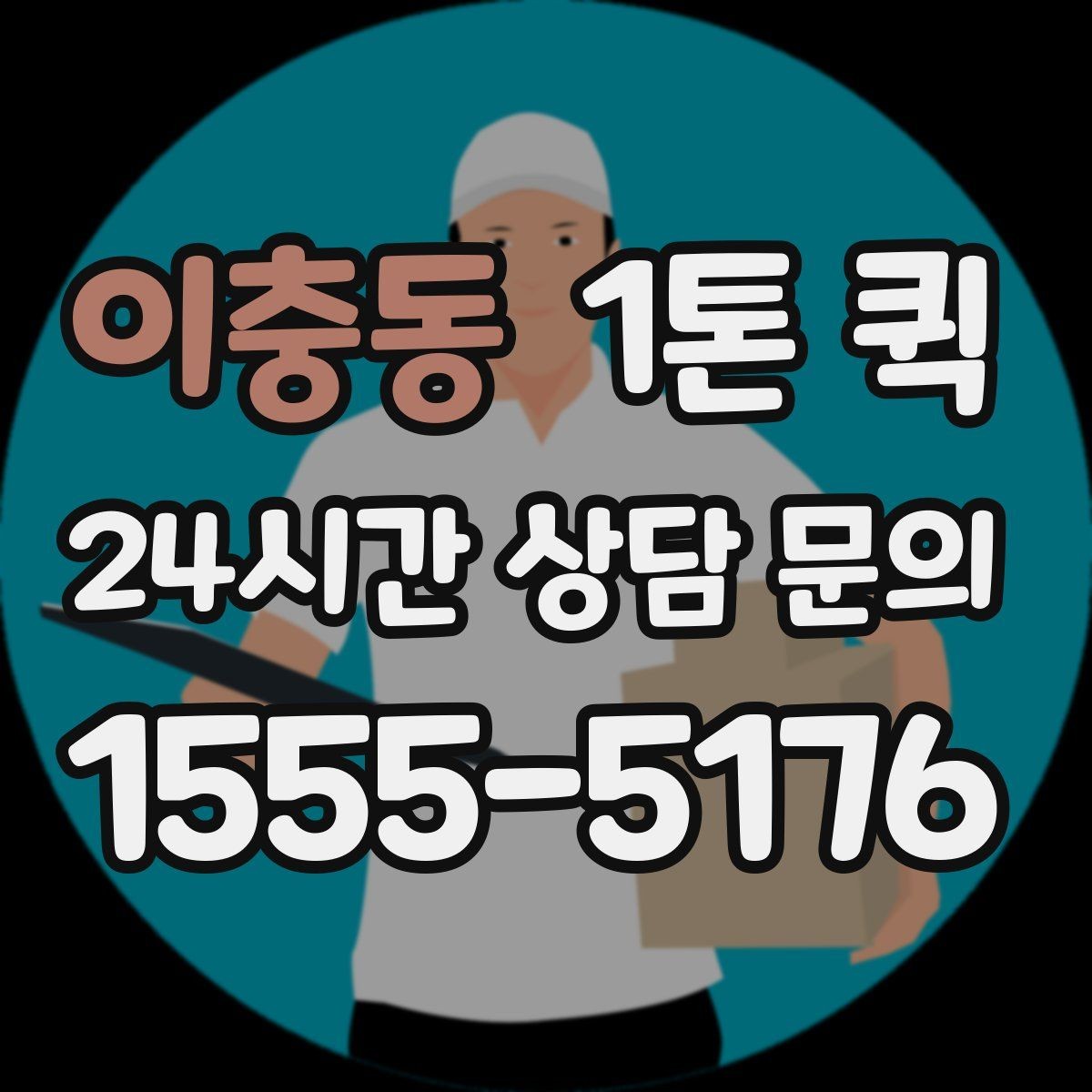 이충동 1톤 퀵 비용 절감에 도움이 되는 방식