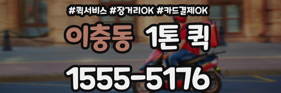 이충동 1톤 퀵