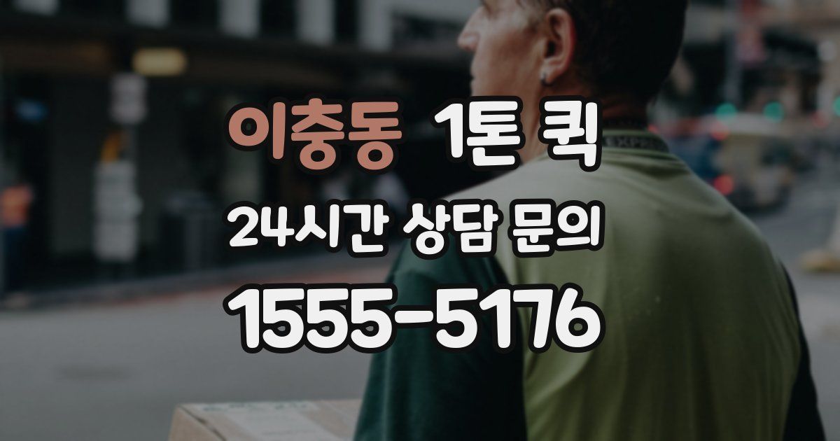 이충동 1톤 퀵