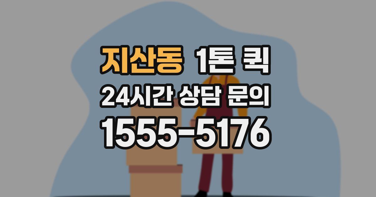 지산동 1톤 퀵