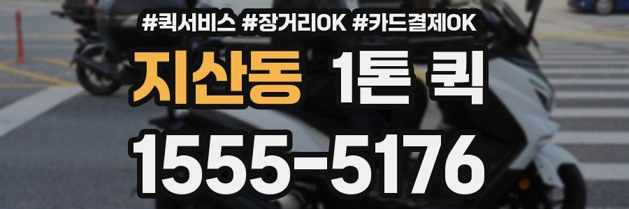 지산동 1톤 퀵