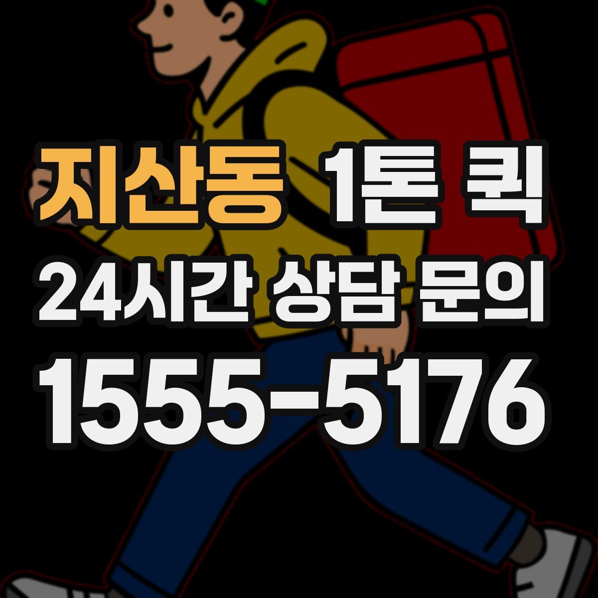 지산동 1톤 퀵