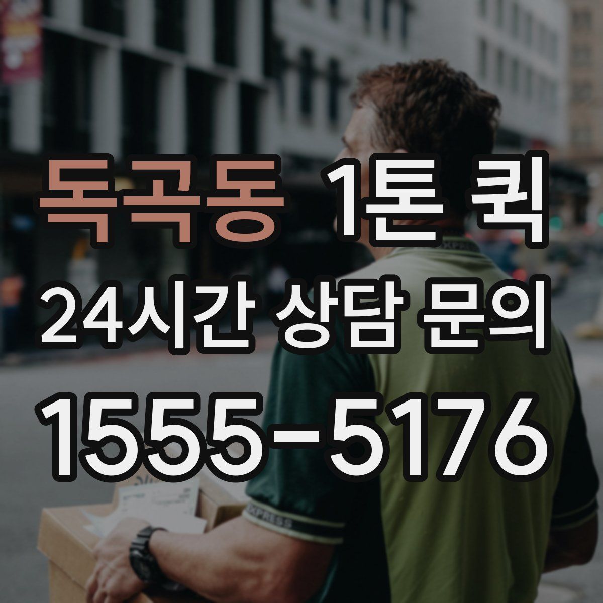 독곡동 1톤 퀵
