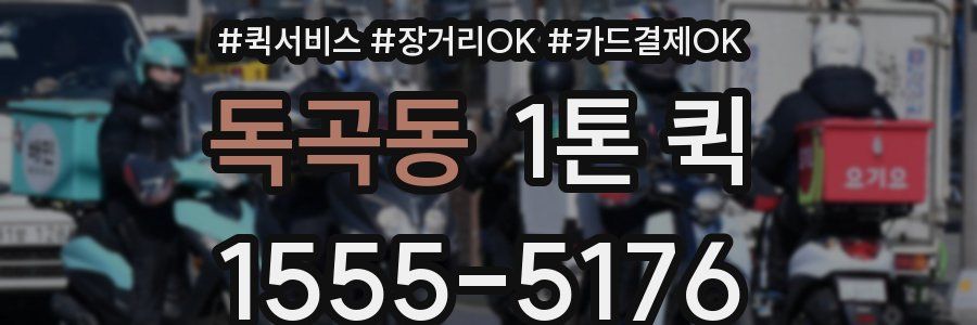 독곡동 1톤 퀵
