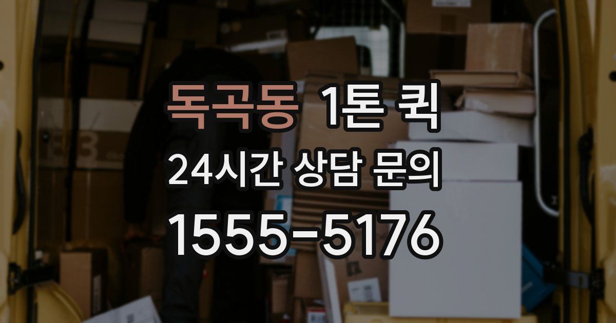독곡동 1톤 퀵