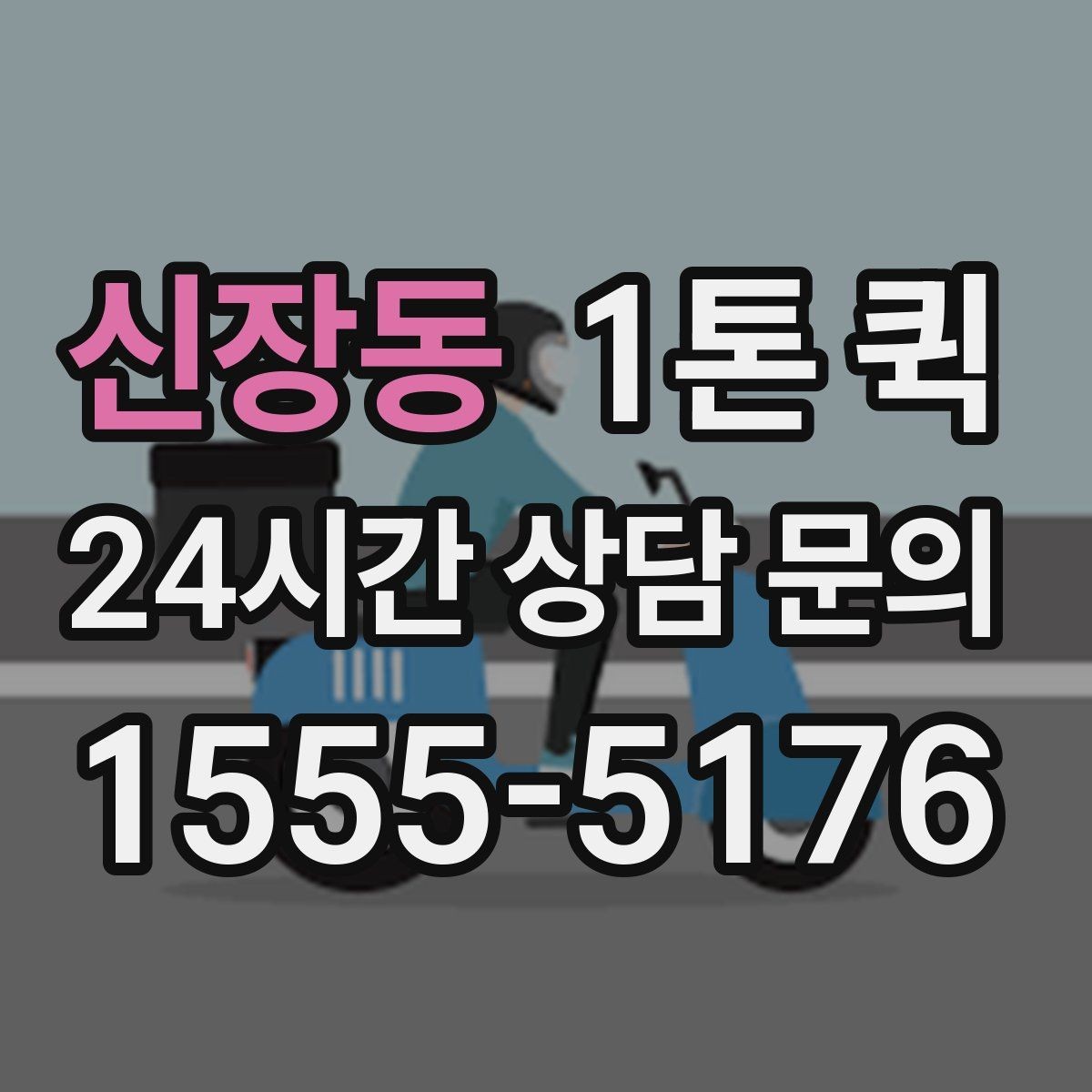신장동 1톤 퀵 적재량과 운행 가능 범위