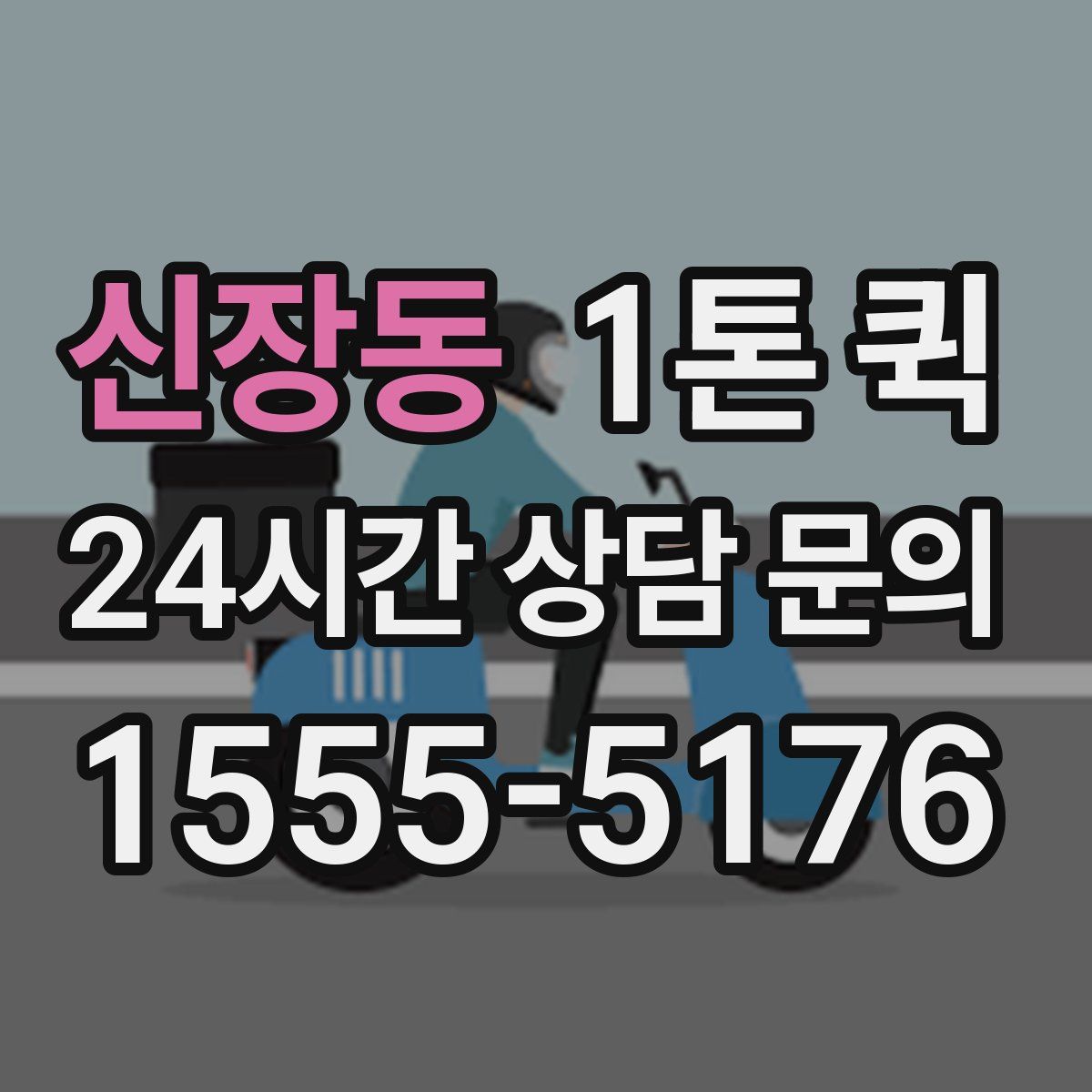 신장동 1톤 퀵