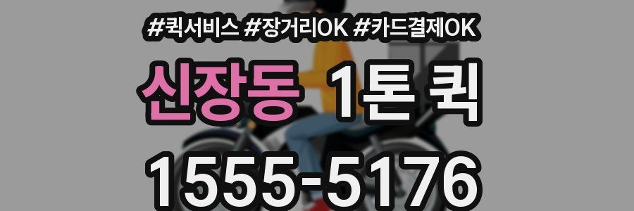 신장동 1톤 퀵