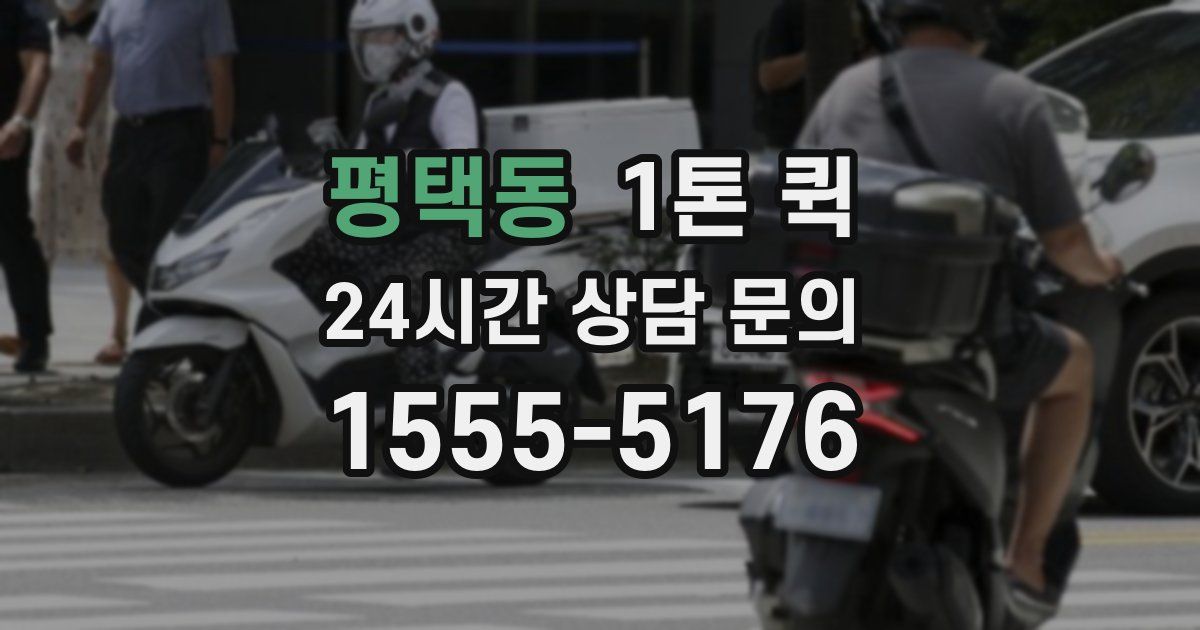 평택동 1톤 퀵