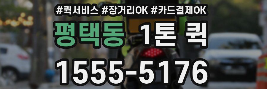 평택동 1톤 퀵