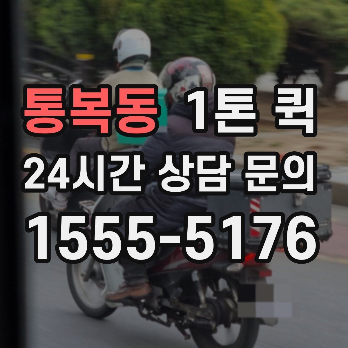 통복동 1톤 퀵 장비 운반 전 사전 확인 항목