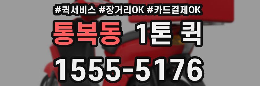 통복동 1톤 퀵