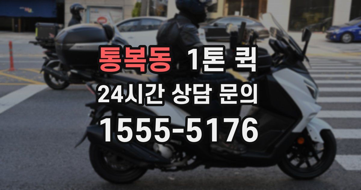 통복동 1톤 퀵