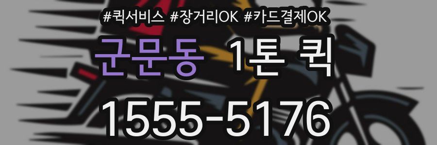 군문동 1톤 퀵