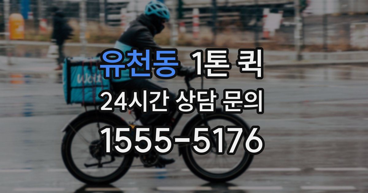 유천동 1톤 퀵
