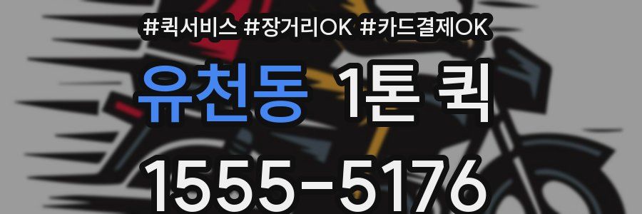 유천동 1톤 퀵