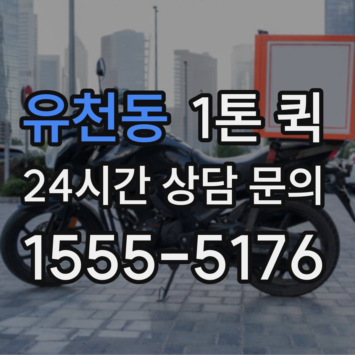 유천동 1톤 퀵