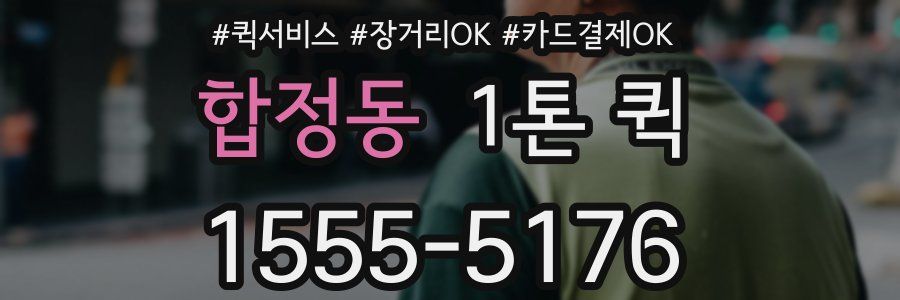 합정동 1톤 퀵