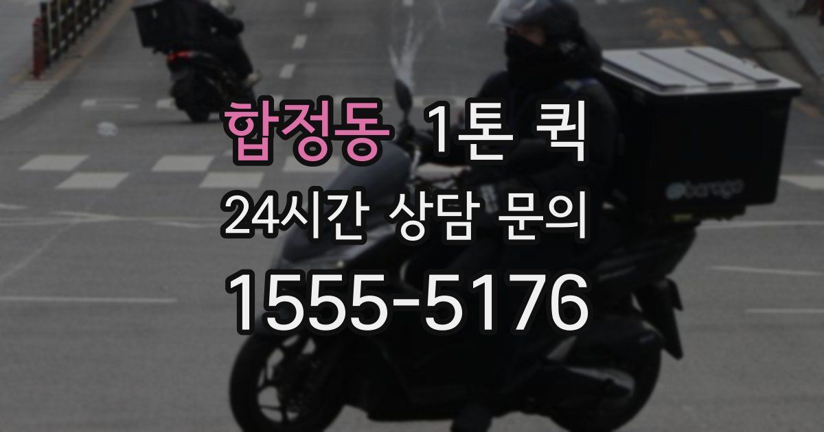 합정동 1톤 퀵