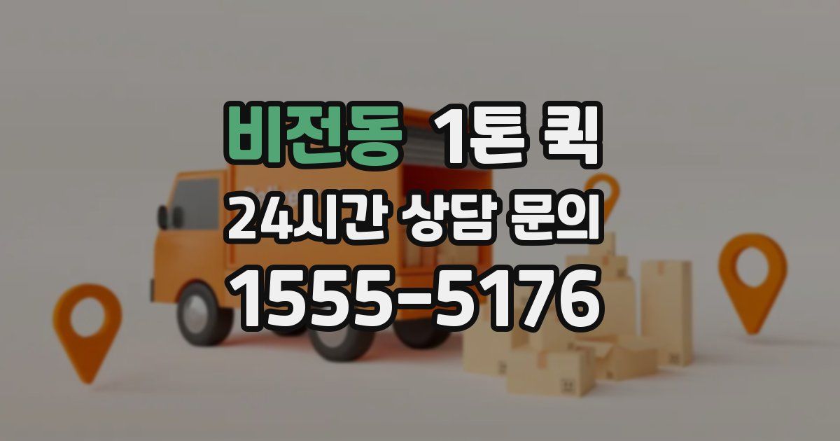 비전동 1톤 퀵