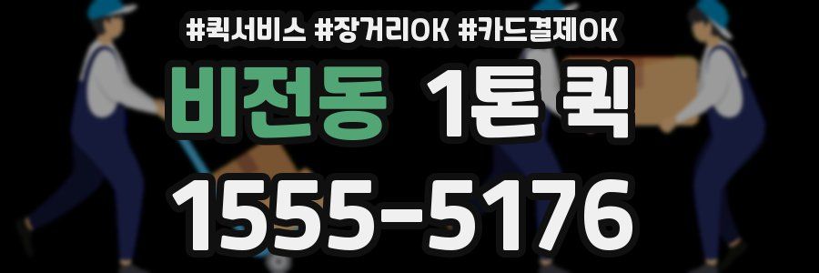 비전동 1톤 퀵