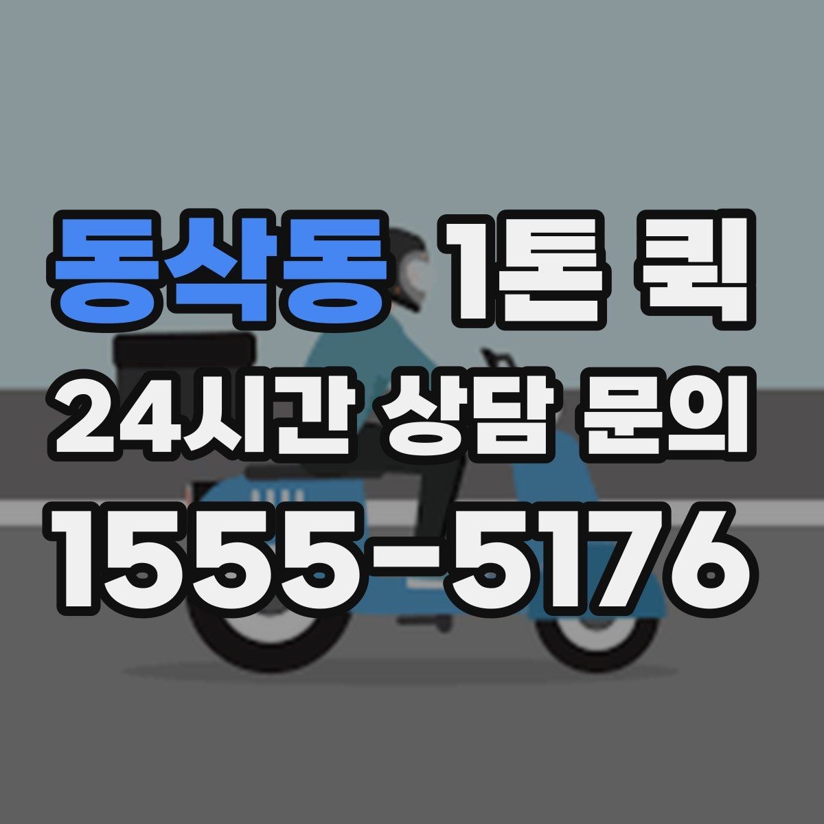 동삭동 1톤 퀵 도심 이동 시 알아둘 점