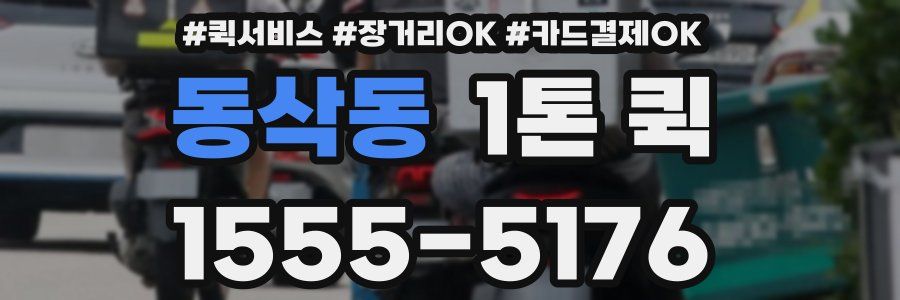 동삭동 1톤 퀵
