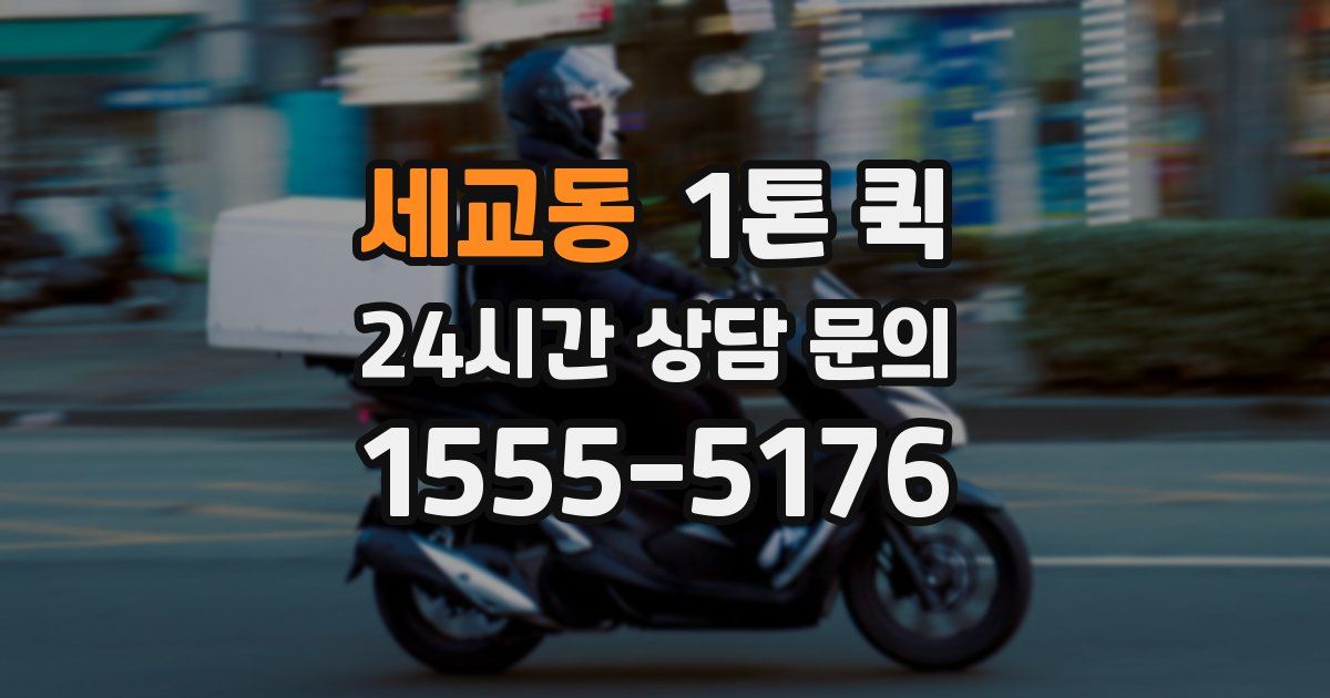 세교동 1톤 퀵