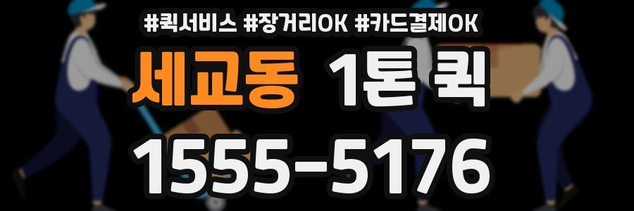 세교동 1톤 퀵