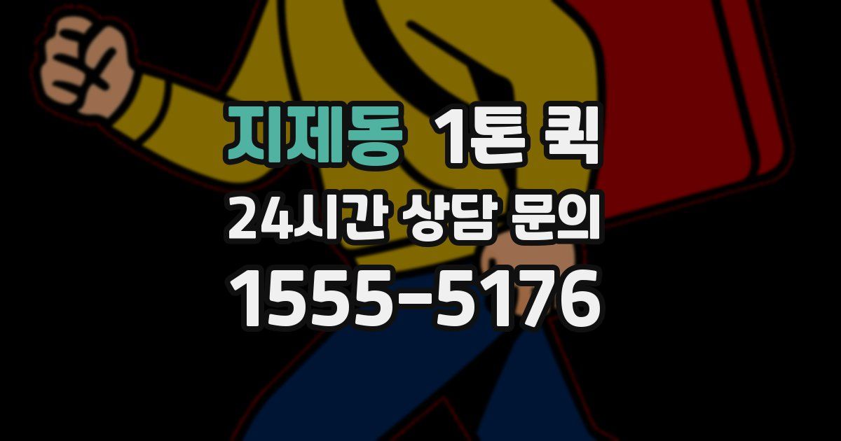 지제동 1톤 퀵