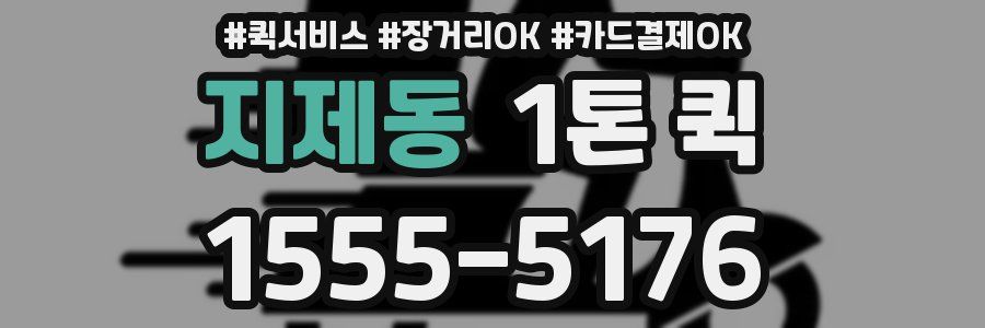 지제동 1톤 퀵