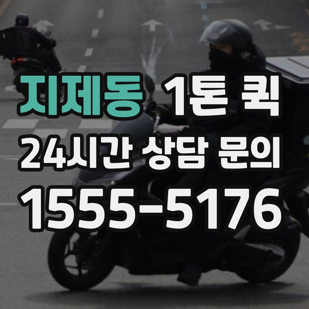 지제동 1톤 퀵