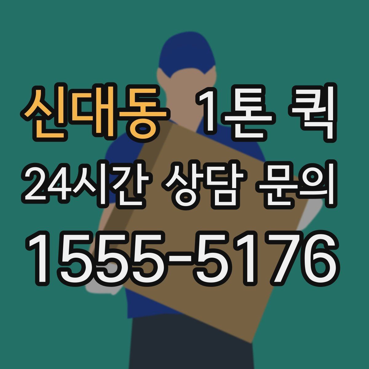 신대동 1톤 퀵 상차 위치에 따라 달라지는 점