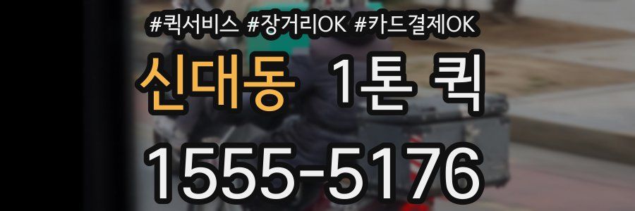 신대동 1톤 퀵