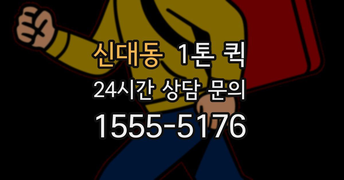 신대동 1톤 퀵