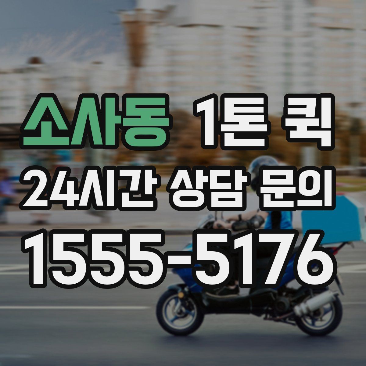 소사동 1톤 퀵 매장 납품 일정 관리 요령
