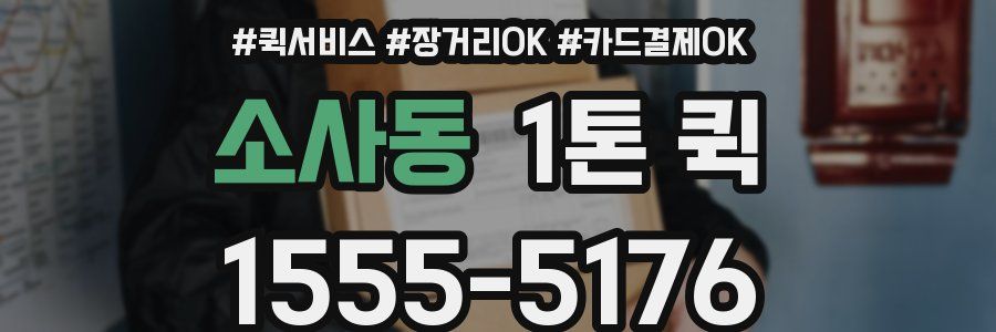 소사동 1톤 퀵