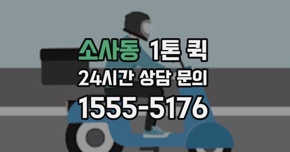 소사동 1톤 퀵
