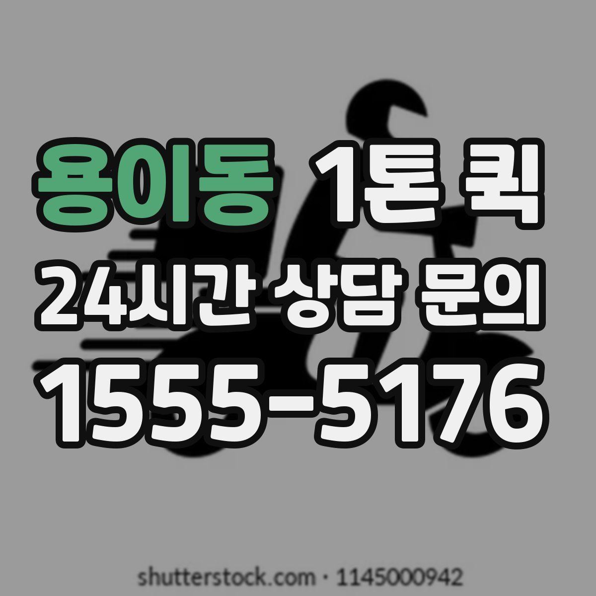 용이동 1톤 퀵