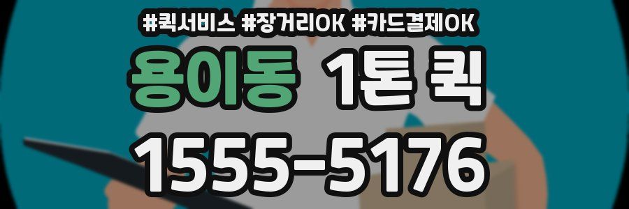 용이동 1톤 퀵