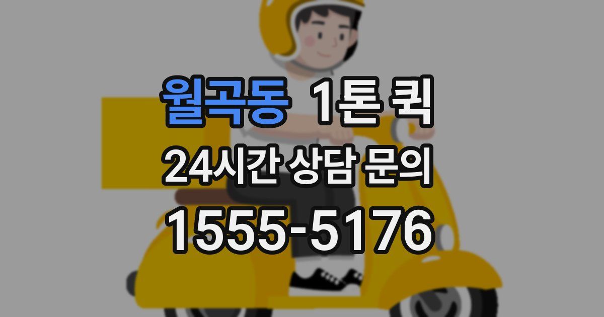 월곡동 1톤 퀵