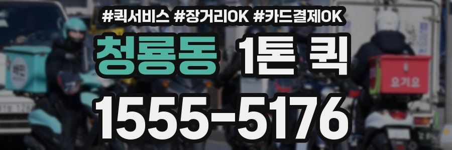 청룡동 1톤 퀵