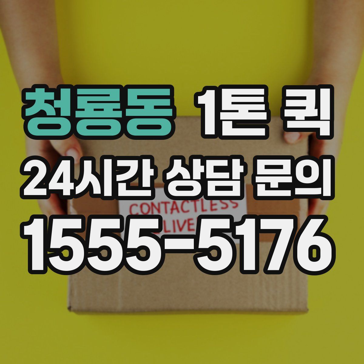 청룡동 1톤 퀵
