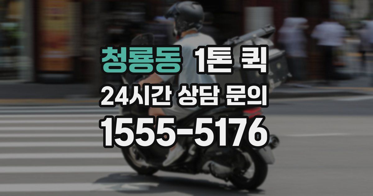 청룡동 1톤 퀵