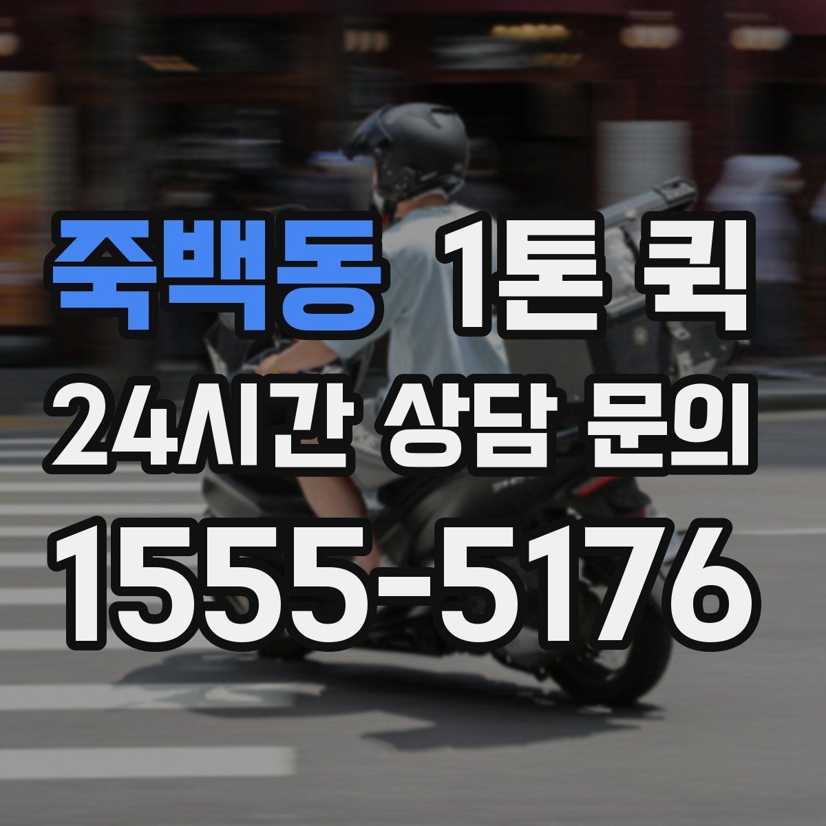 죽백동 1톤 퀵 적재량 확인이 필요한 이유