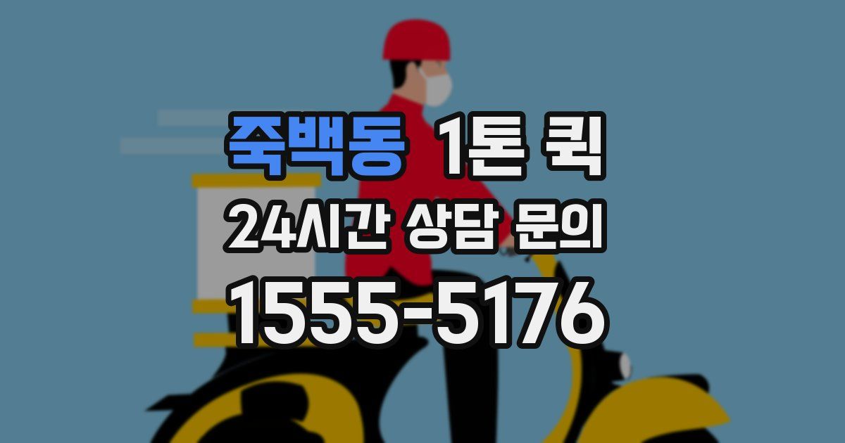 죽백동 1톤 퀵
