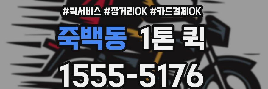 죽백동 1톤 퀵